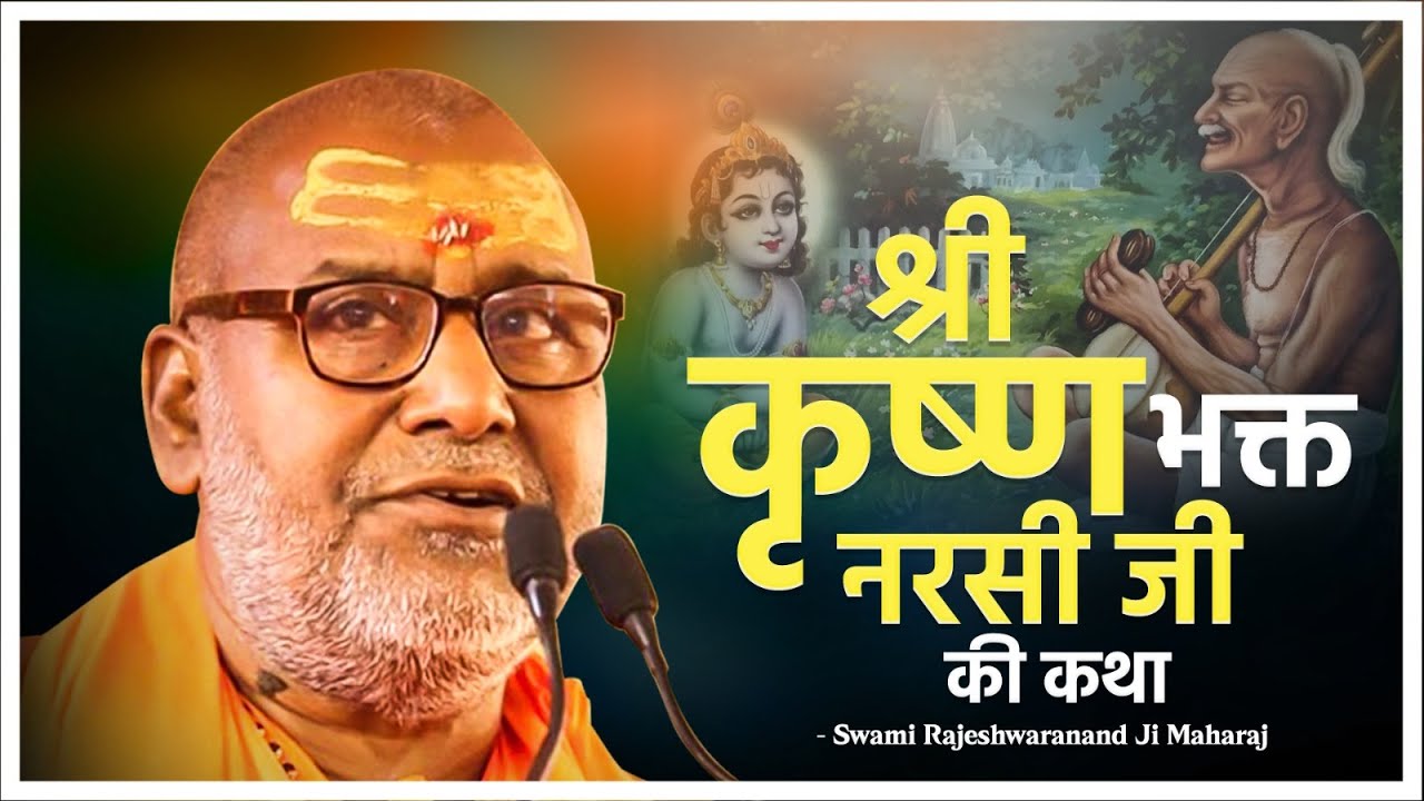 श्री कृष्ण भक्त नरसी जी की कथा | Maharaj Shri Swami Rajeshwaranad Ji