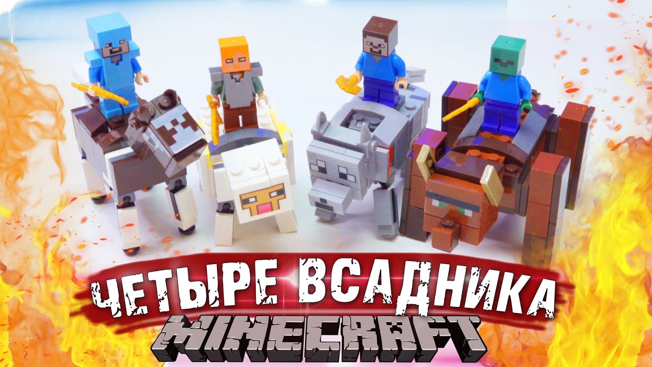 4 ВСАДНИКА ЛЕГО МАЙНКРАФТ АПОКАЛИПСИСА