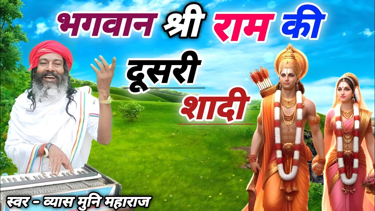 राम सीता जी का दूबारा मिलन कब हुआ जरूर सुने Ram Ki Dusri Shadi [ Vyas Muni Maharaj ]