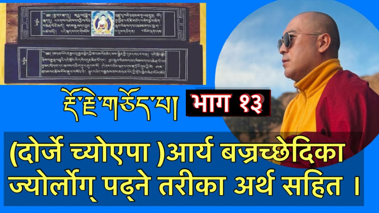 दोर्जे च्योएपा, आर्य बज्रच्छेदिका को ज्योर्लोग् पढ्ने तरीका अर्थ सहित । भाग १३
