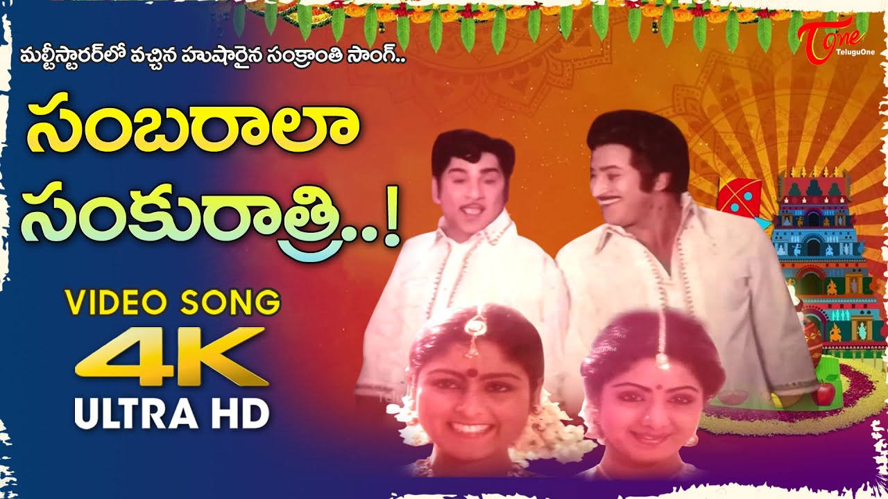 Sambarala Sankurtri Song 4K | ANR, Krishna,Sridevi, jayasudha | Ooranta Sankranthi |Old Telugu Songs