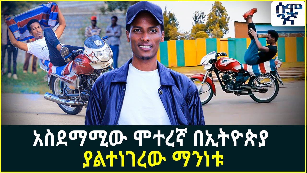አስደማሚው ሞተረኛ በኢትዮጵያ እና ያልተነገረው ማንነቱ | Master Abinet Kebede