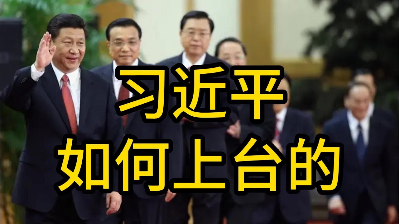 习近平是如何上台的？中国领导人是如何产生的？｜ 政治局｜中央委员｜习近平｜