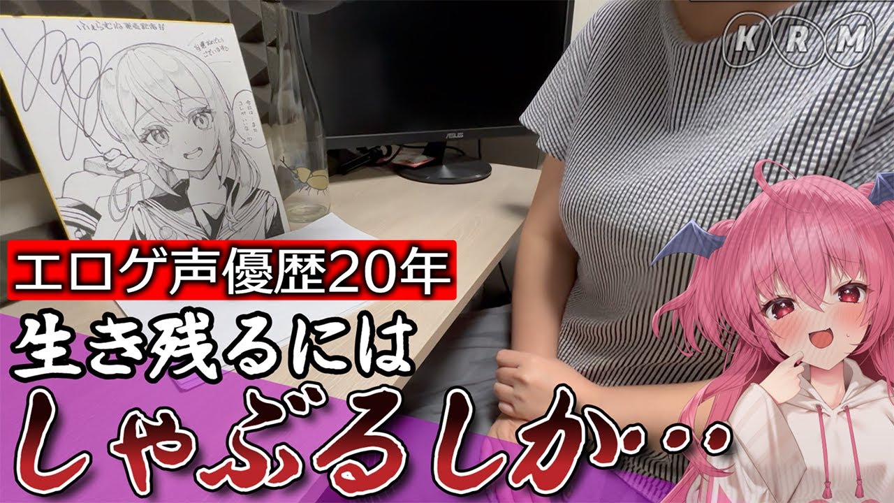 【生き残るために…】おしゃぶりエロゲ声優小倉結衣、その舐りの極意に密着　#胡桃ふゅ