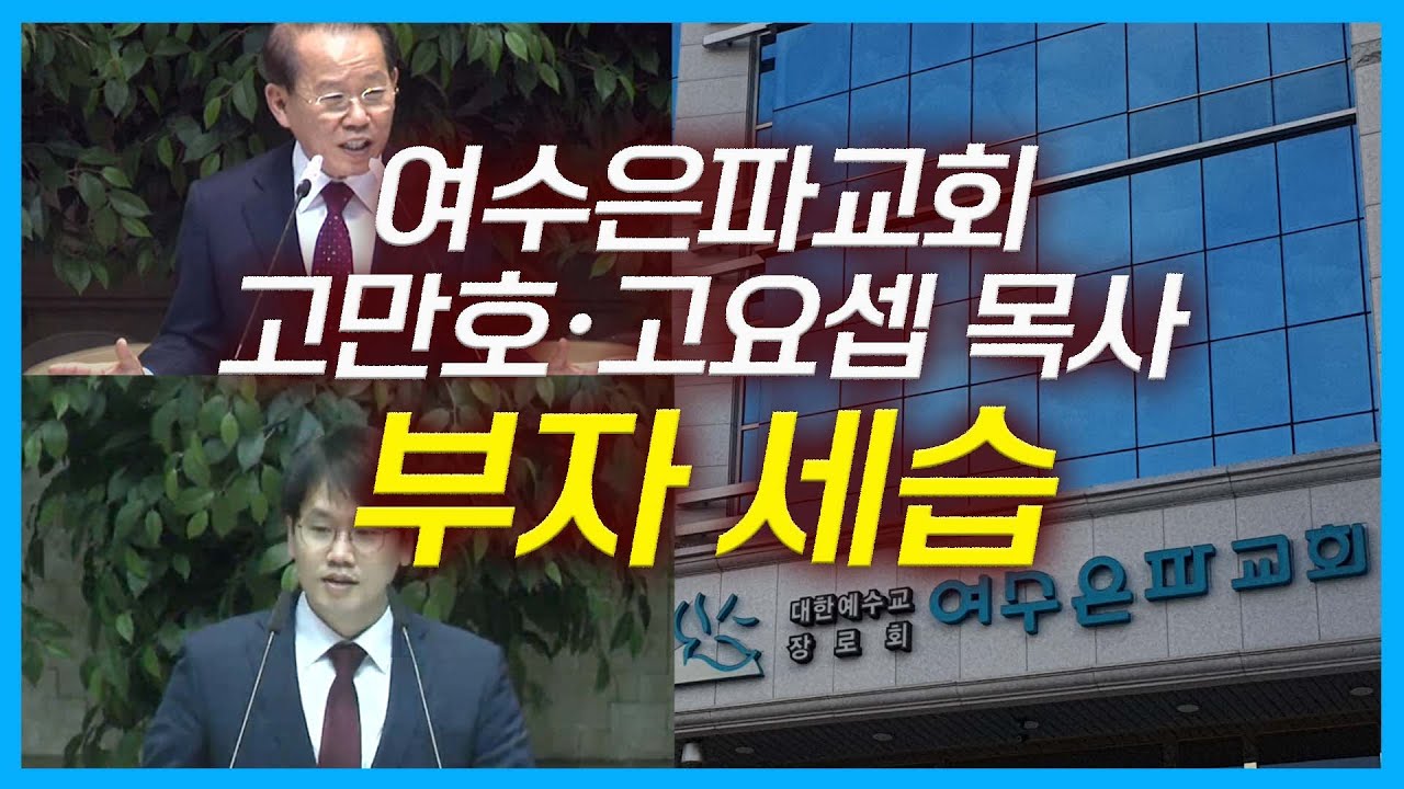 [풀버전] 여수은파교회 고만호.고요셉 목사 부자 세습