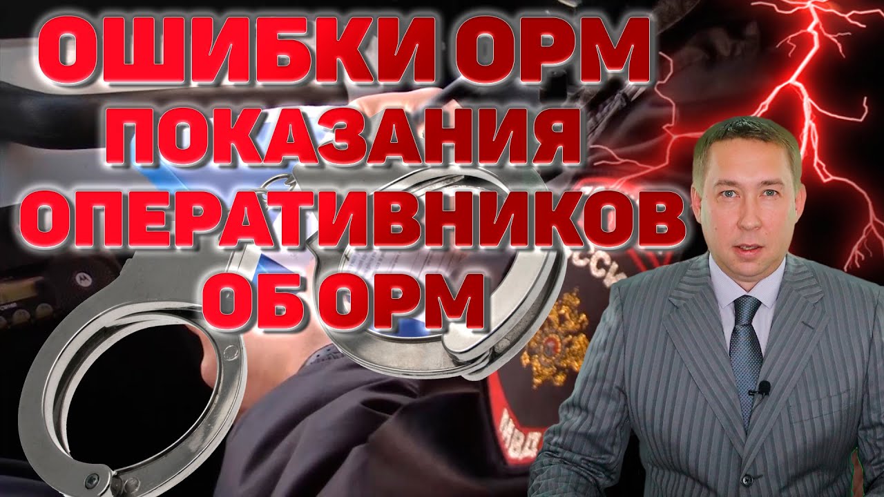 Ошибки ОРМ. Показания оперативных сотрудников полиции о результатах проведенных ОРМ.