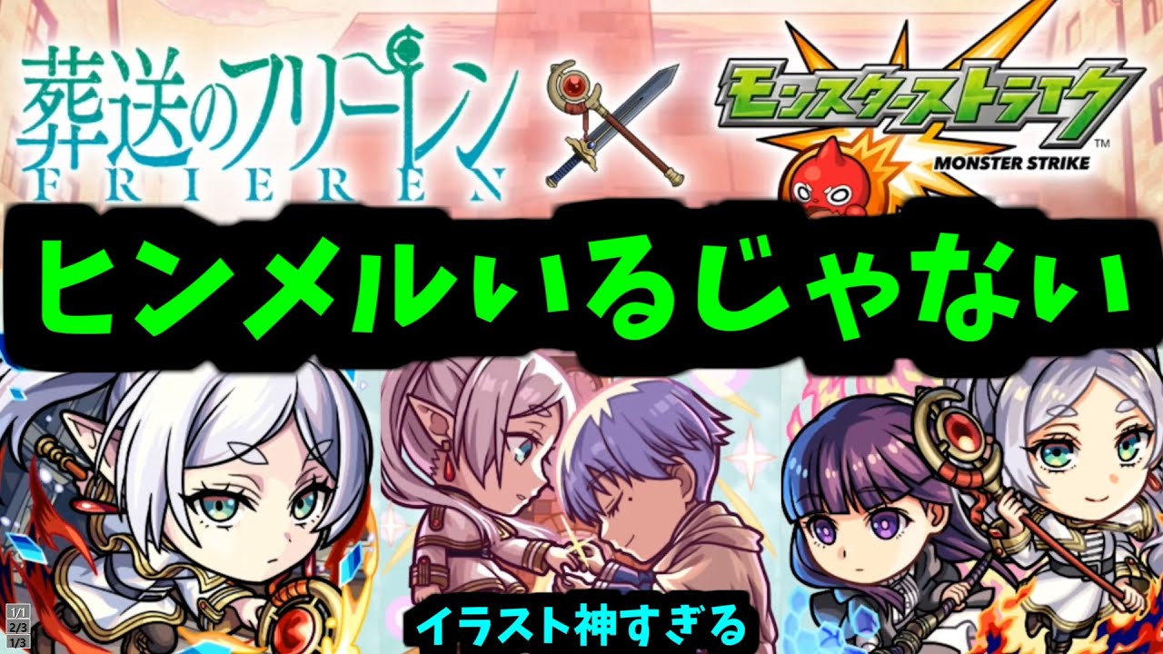 【フリーレンコラボ】はっや【モンストニュース】
