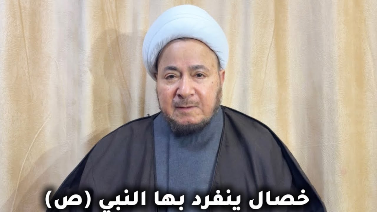 خصال ينفرد بها النبي (ص) - المرجع الديني الشيخ صالح الطائي