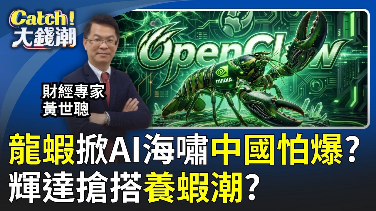 輝達也養龍蝦! 中國怕爆急發