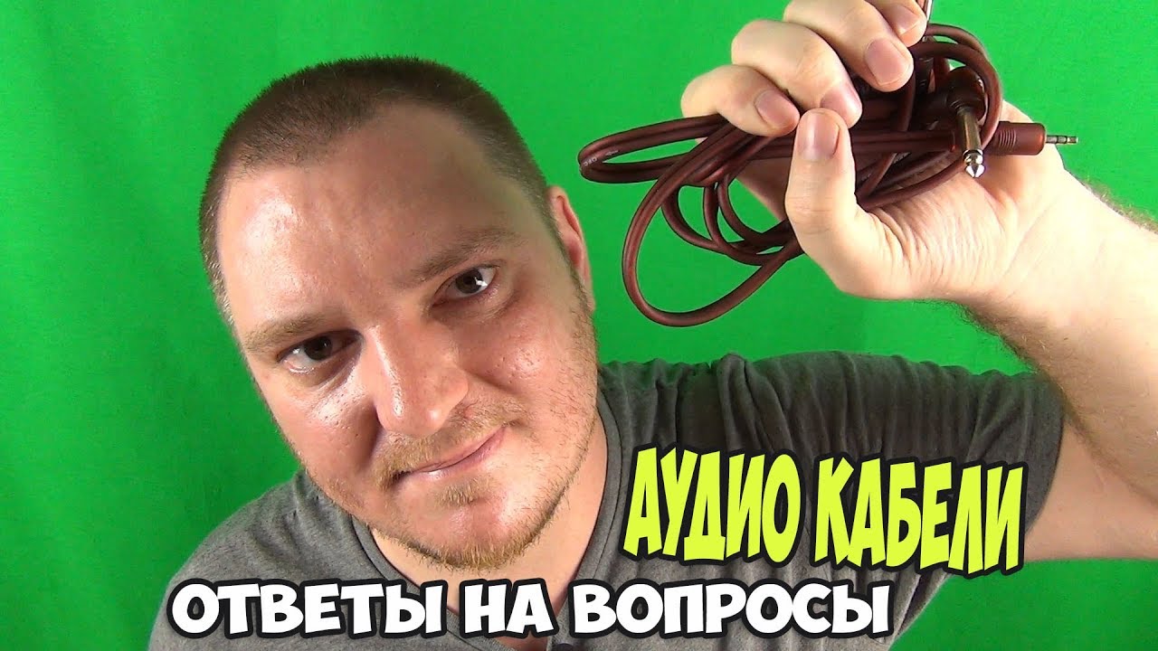 Аудио кабели. Ответы на вопросы