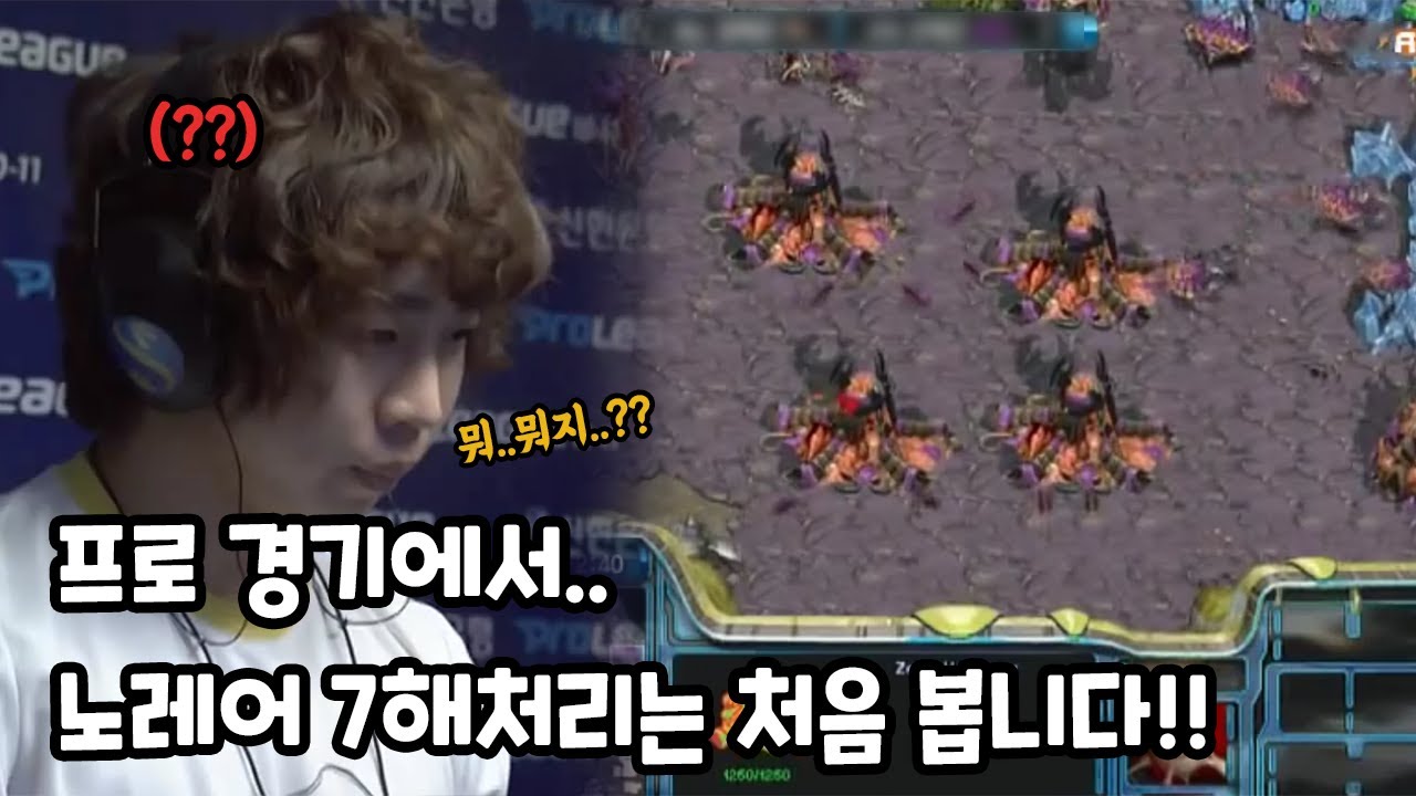 스타 명경기 프로경기인데 노레어 7해처리?! 해설진도 놀라게 만든 역대급 노양심 빌드