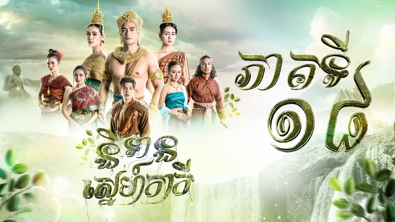 រឿង និទានស្នេហ៍កាកី ភាគ១៨ [Full]