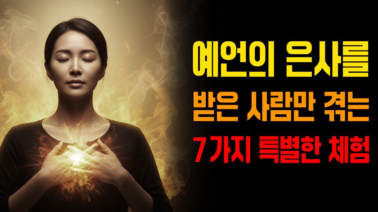 예언의 은사를 받은 사람만 겪는 7가지 특별한 체험