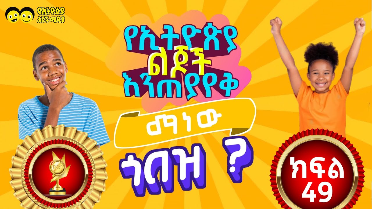 የኢትዮጵያ ልጆች እንጠያየቅ ማነው ጎበዝ ? ክፍል (49)MANEW GOBEZ part 49 General Knowledge  to Ethiopian student.
