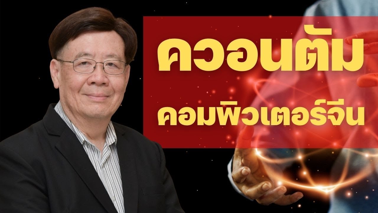 Highlight : ควอนตัมคอมพิวเตอร์จีน