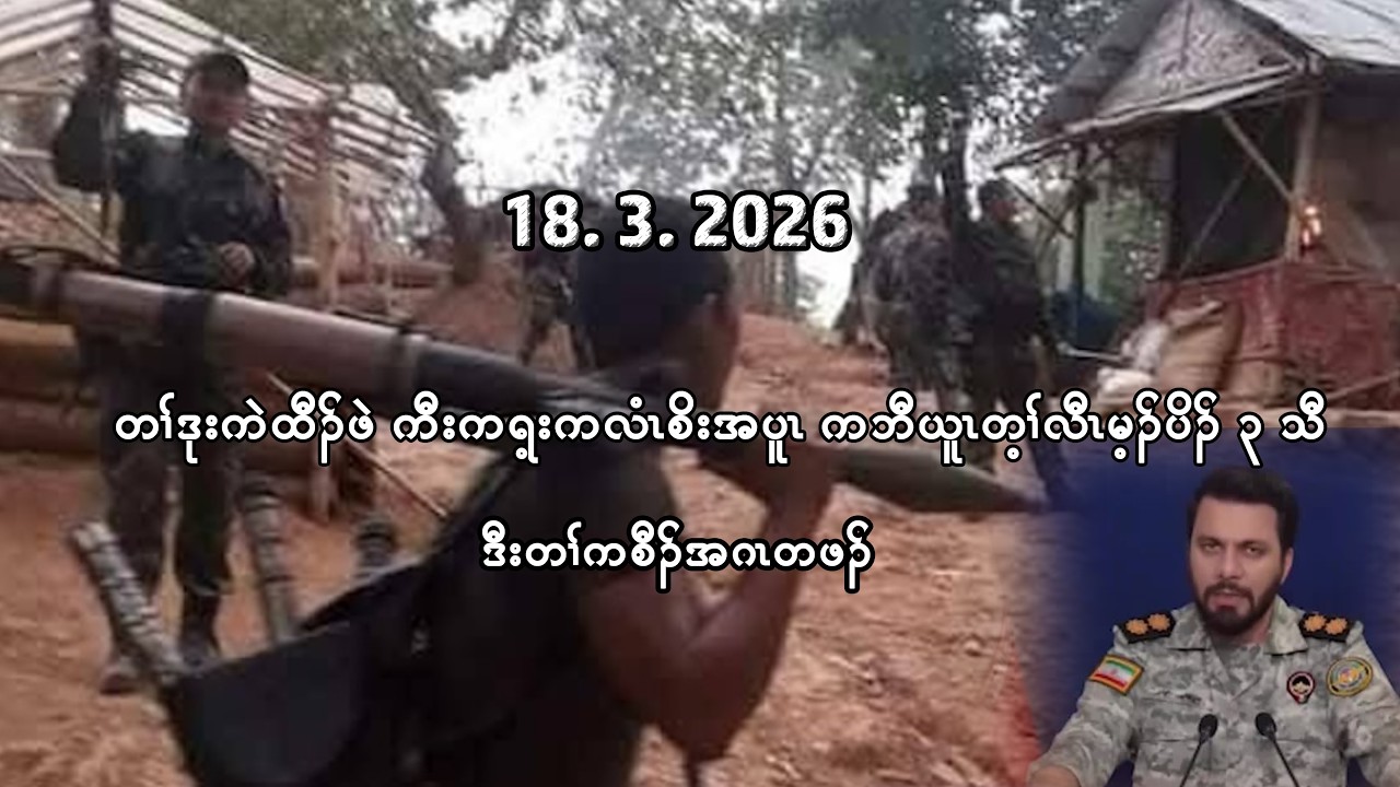 18/3/26 တၢ်ဒုးကဲထီၣ်ဖဲကီးကရ့းကလံၤစိး ကဘီယူၤတ့ၢ်လီၤမ့ၣ်ပိၣ် ၃ သီ ဒီးတၢ်ကစီၣ်အဂၤတဖၣ်