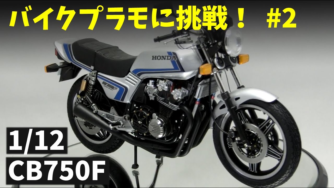 Building TAMIYA 「1/12 HONDA CB750F CUSTOM TUNED」