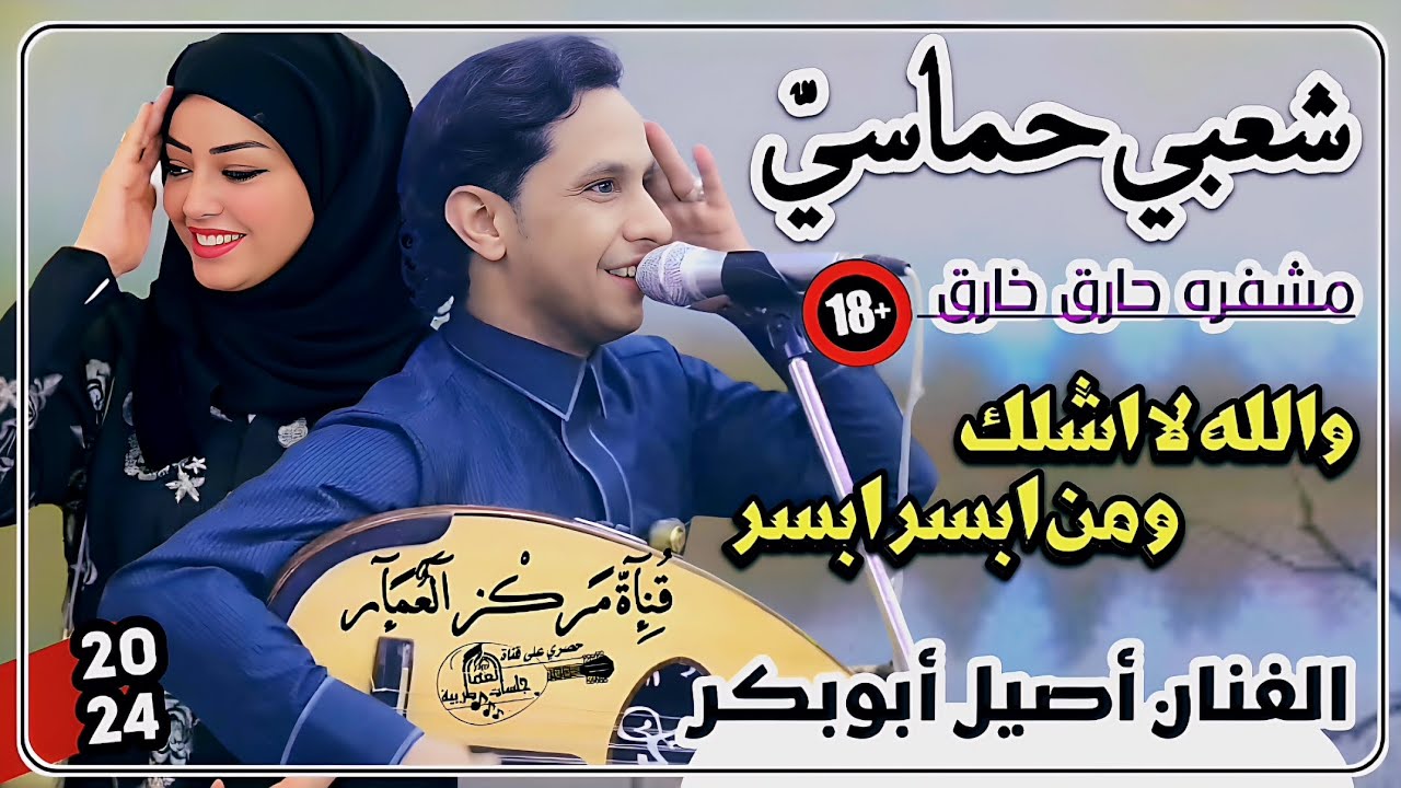 جديد 2024 | والله لا  اشلك ومن ابسر ابسر 😱 شعبي مشفر 🔞 رمسسه 🌷 من المعدوم الفنان أصيل أبو بكر؟!