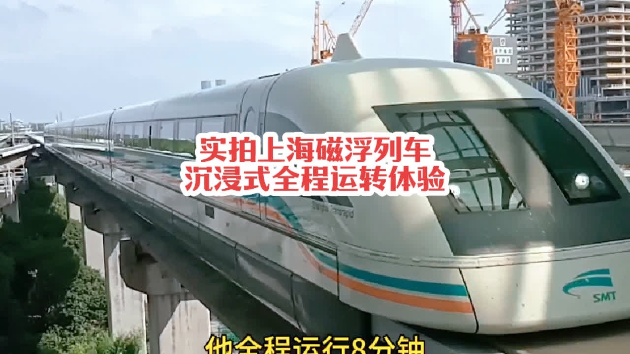 #火车迷爱好者 沉浸式全程体验上海磁浮列车，8分钟车程票价50元你会坐吗？#随拍 #高铁 #复兴号 #车站