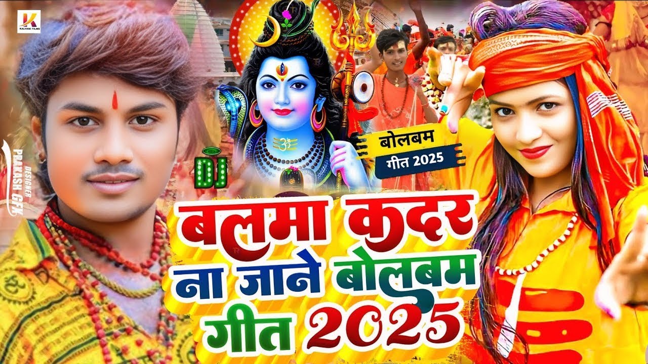 #Video | बलमा कदर ना जाने बोलबम गीत 2025 | #Dhananjay Dhadkan | Bolbam Ke Gana | Bolbam Song 2025