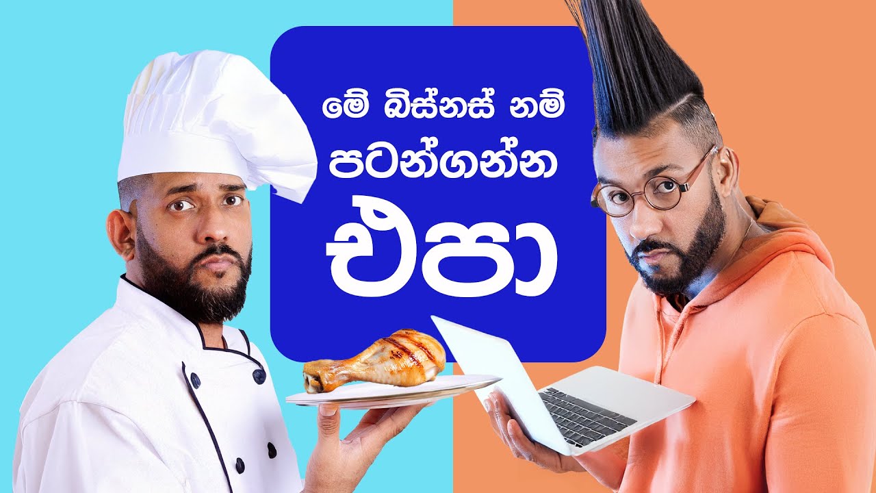 Sure එකටම Fail වෙන බිස්නස් | Businesses that Always Fail?