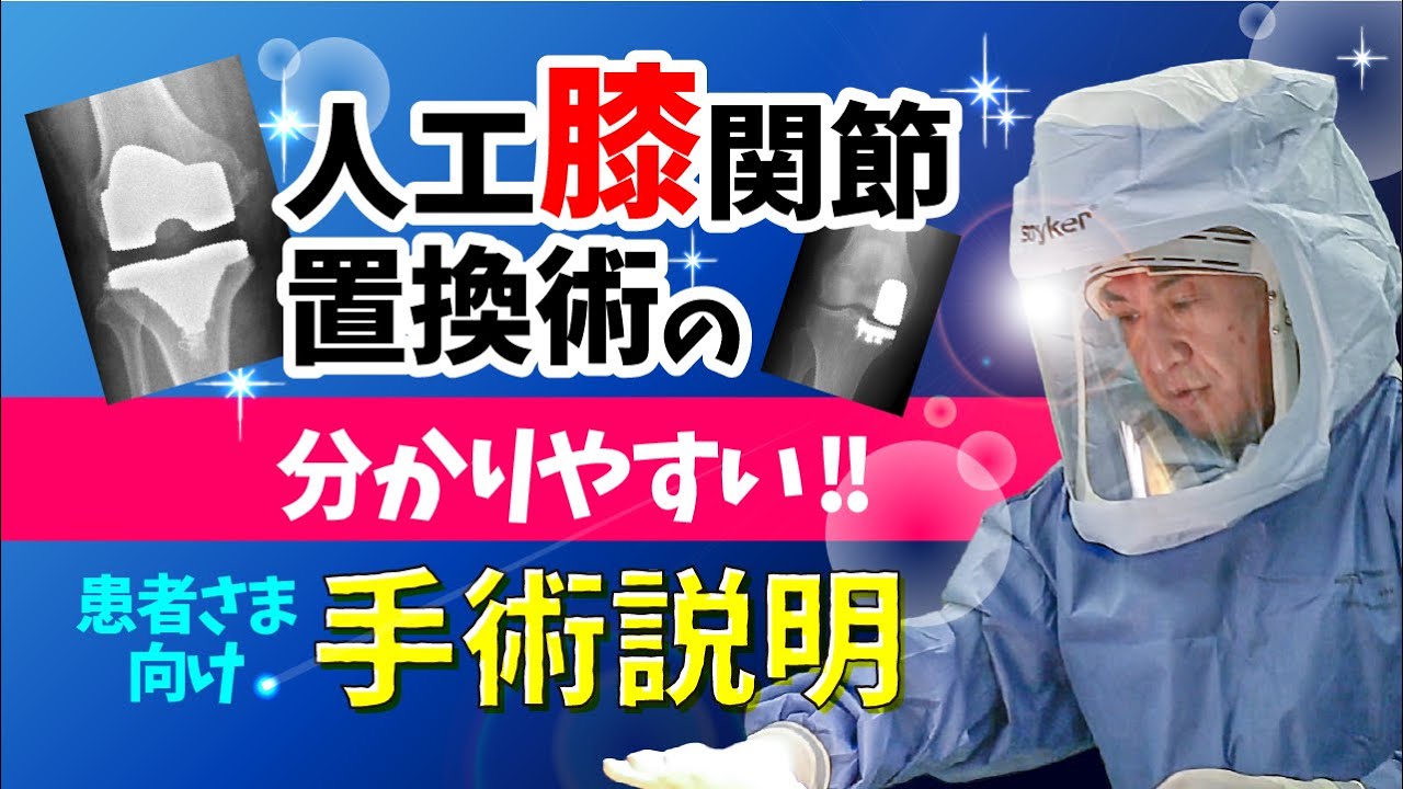 【人工膝関節】手術説明、術後の生活・目標・リハビリ・注意事項・合併症について解説