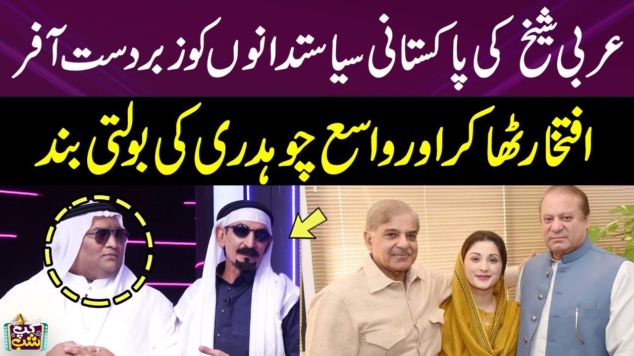 Arbi Sheikh Ki Pakistani Politicians Ko Big Offer | Iftikar Thakur Best Comedy | Gup Shab | SAMAA TV