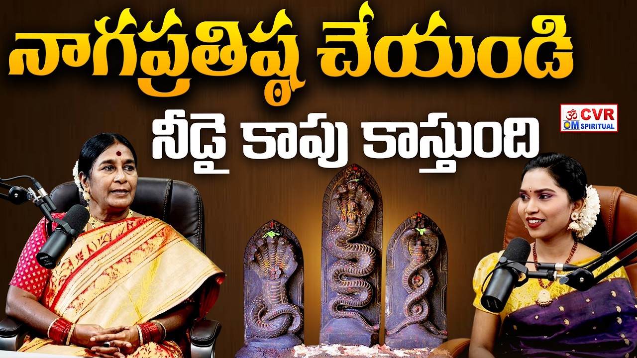 నాగప్రతిష్ఠ చేయండి..నీడై కాపు కాస్తుంది | Naga Prathishta | CVR OM Spiritual