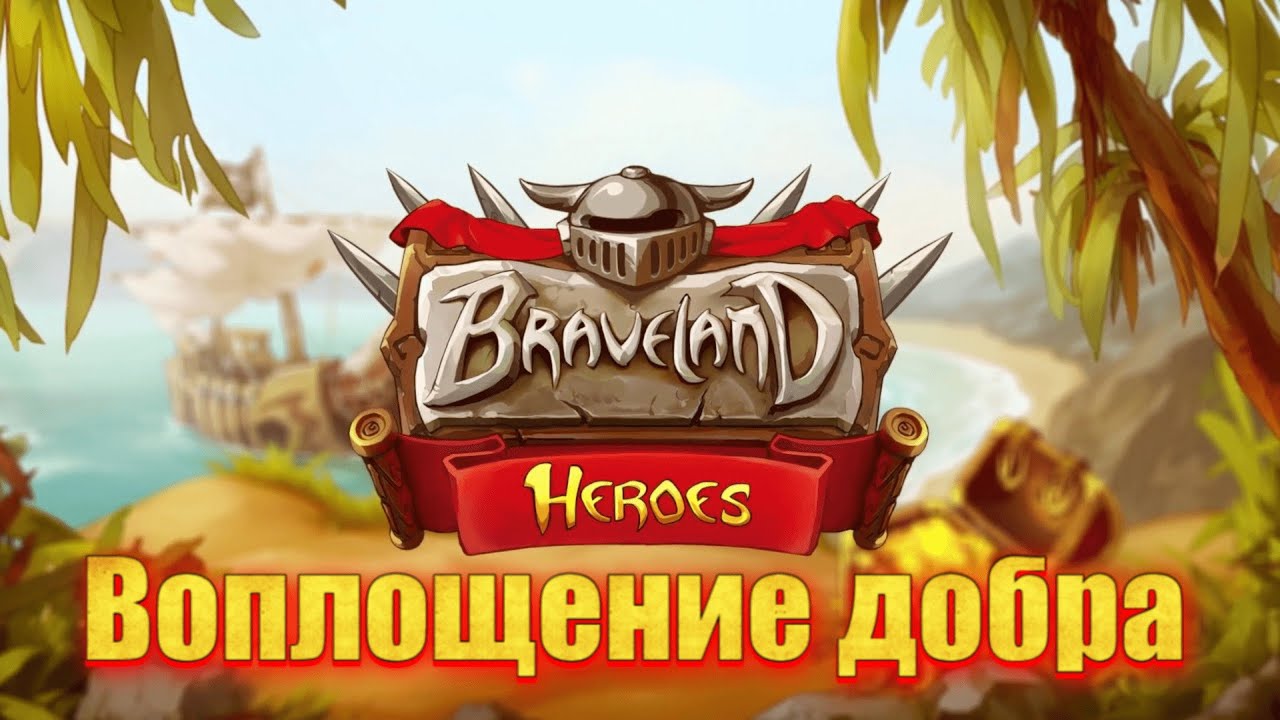 Герои храброземье 