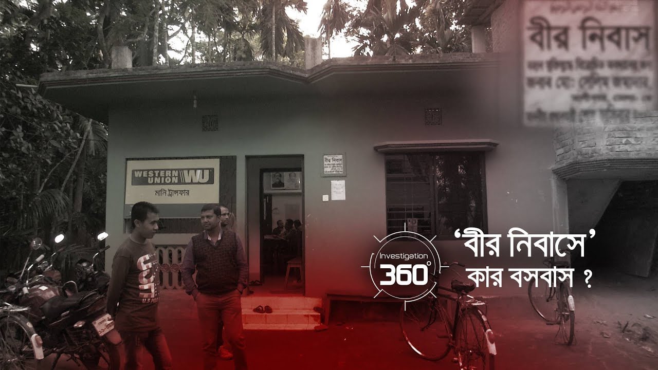 বীর নিবাসে কার বসবাস? | Investigation 360 Degree | EP 124