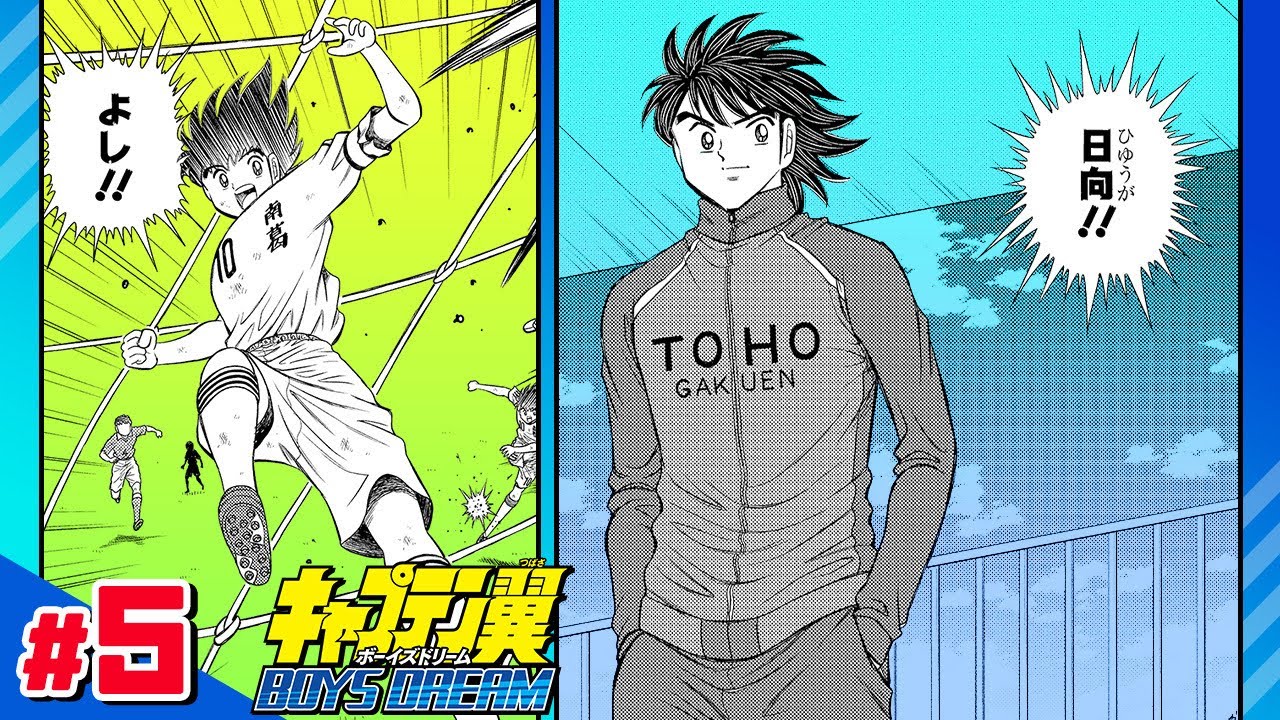 【キャプテン翼 BOYS DREAM】#5「夏のスタート!!」【最強ジャンプ漫画】