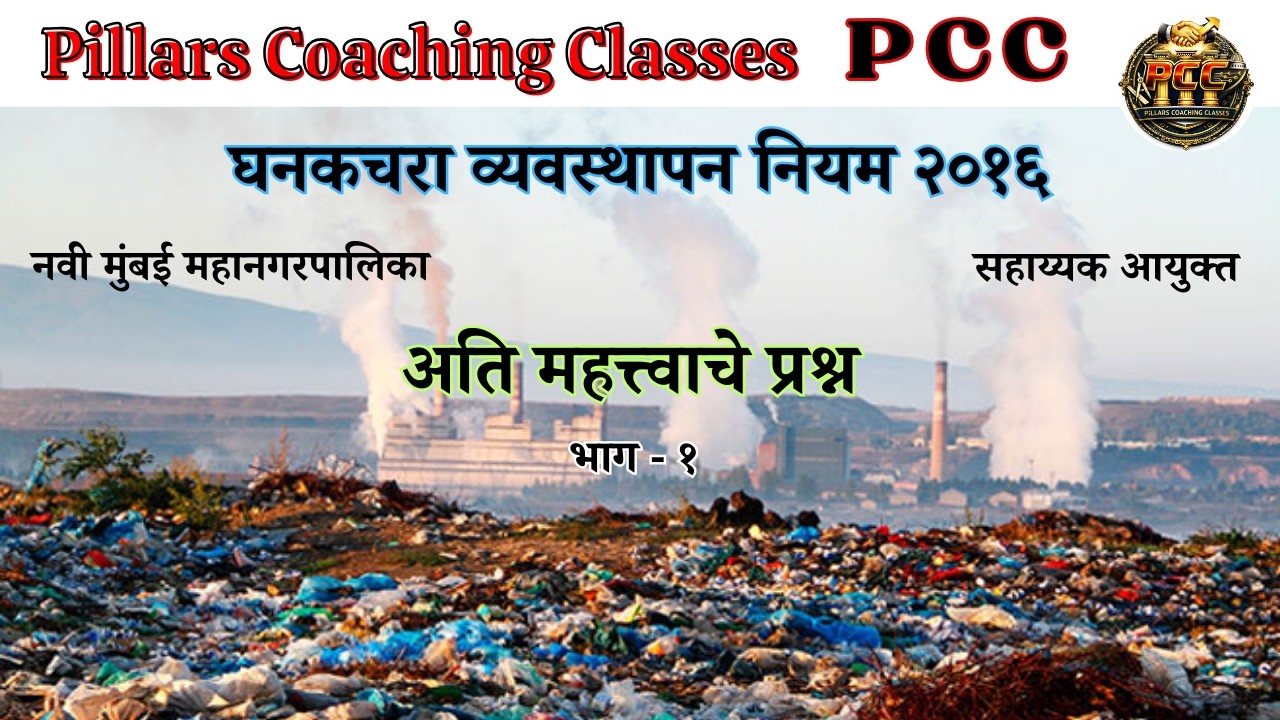 महत्त्वाचे MCQ I घनकचरा व्यवस्थापन नियम २०१६ I भाग १ I सहाय्यक आयुक्त I नवी मुंबई महानगरपालिका INMMC