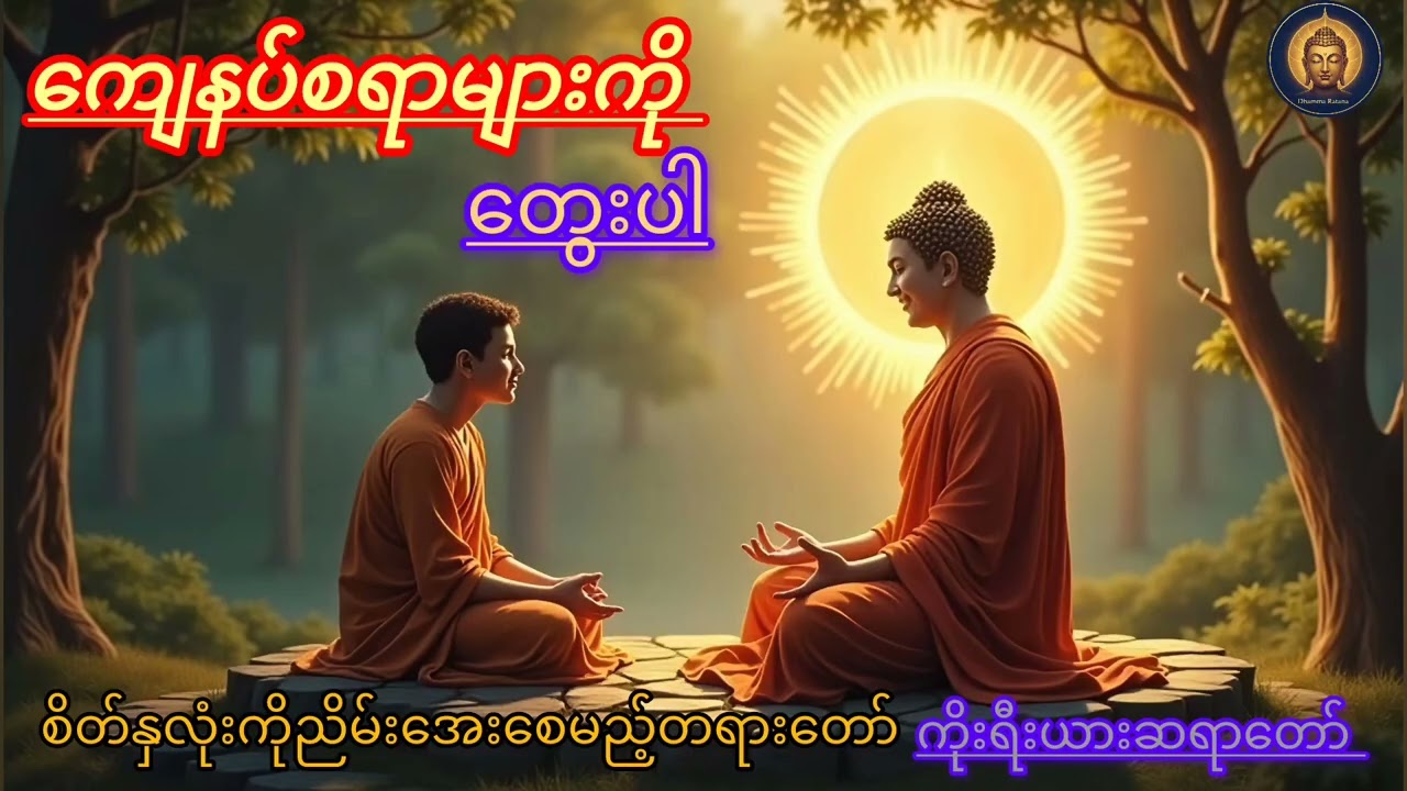 ကျေနပ်စရာများကိုတွေးပါ#dhamma #တရားတော်များ #ကိုးရီးယားဆရာတော်#တရားတော်များ 