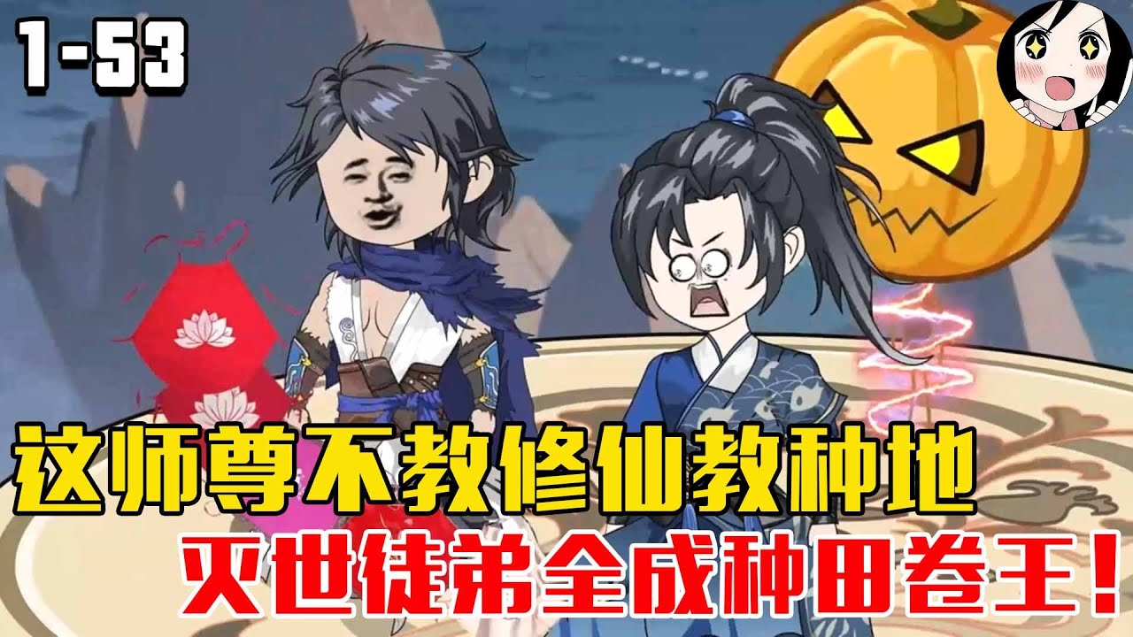 这师尊不教修仙教种地，灭世徒弟全成种田卷王！EP1~53《和师尊一起种田》