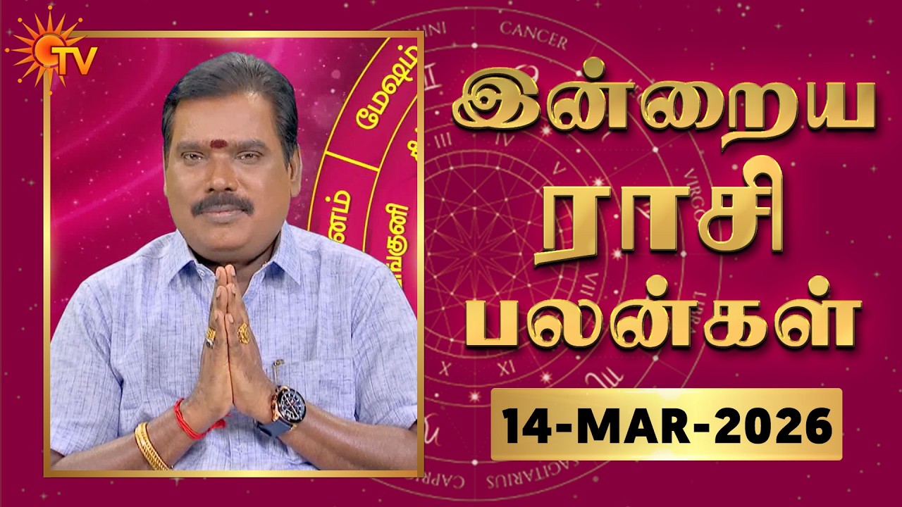 Daily Horoscope | Rasipalan | நல்ல காலம் பிறக்குது | ராசிபலன் | 14.03.2026 | Sun News