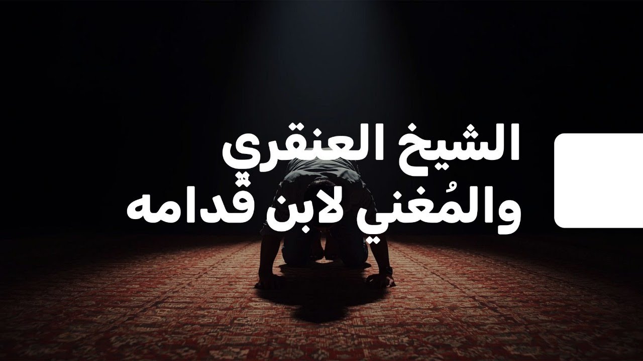 الشّيخ العنقري والمُغني لابن قُدامه