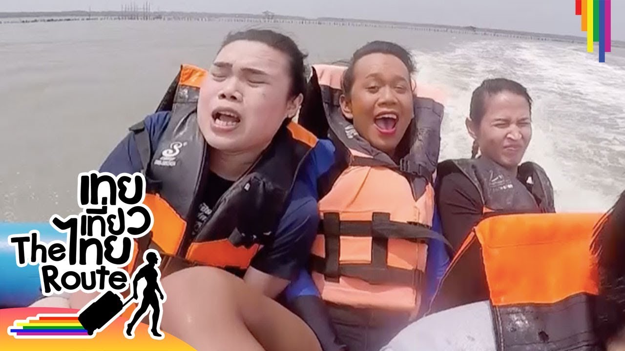 เทยเที่ยวไทย | มาถ่ายรายการหรือมาเล่นเกมส์วิบาก???