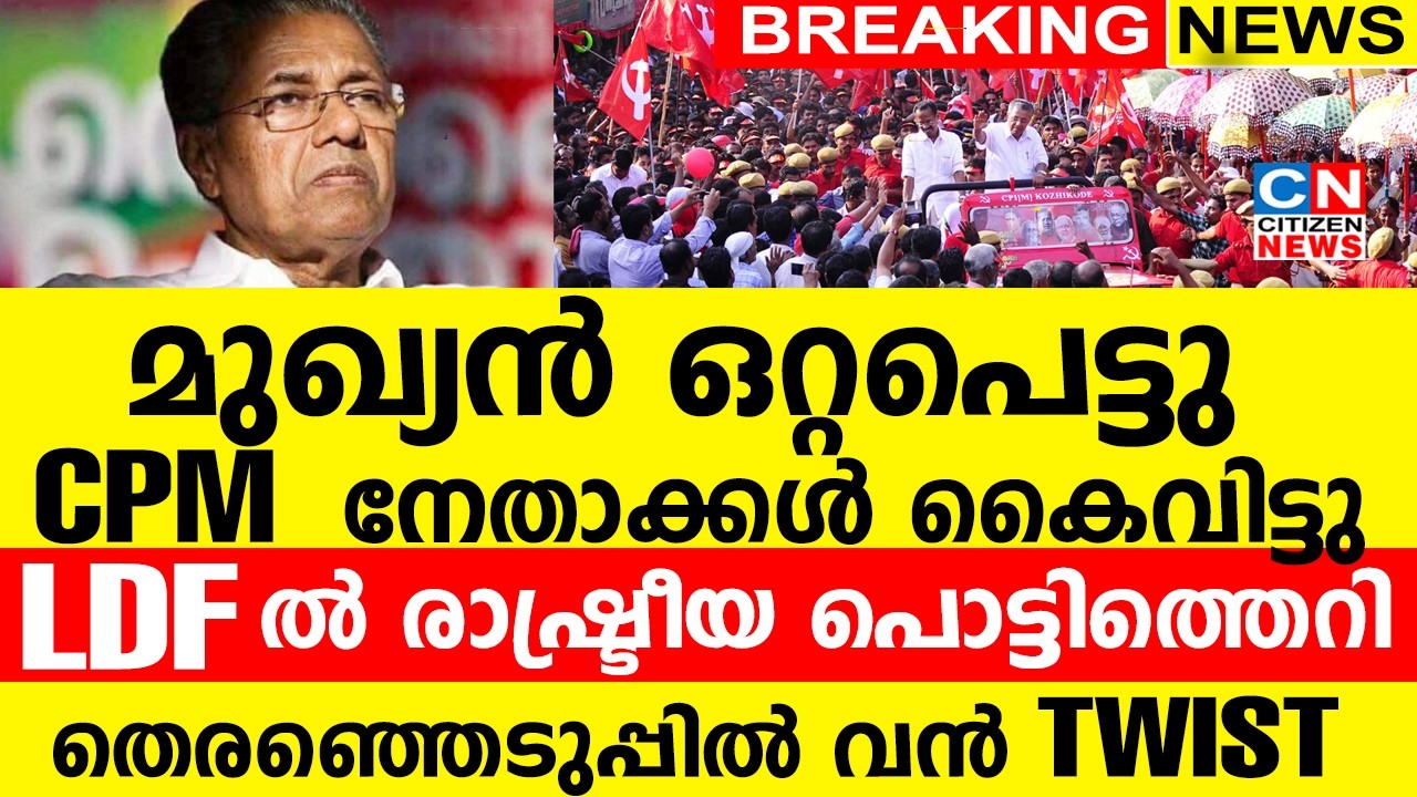 മുഖ്യൻ ഒറ്റപെട്ടു...|  CPM നേതാക്കൾ കൈവിട്ടു | LDF ൽ  രാഷ്ട്രീയ പൊട്ടിത്തെറി