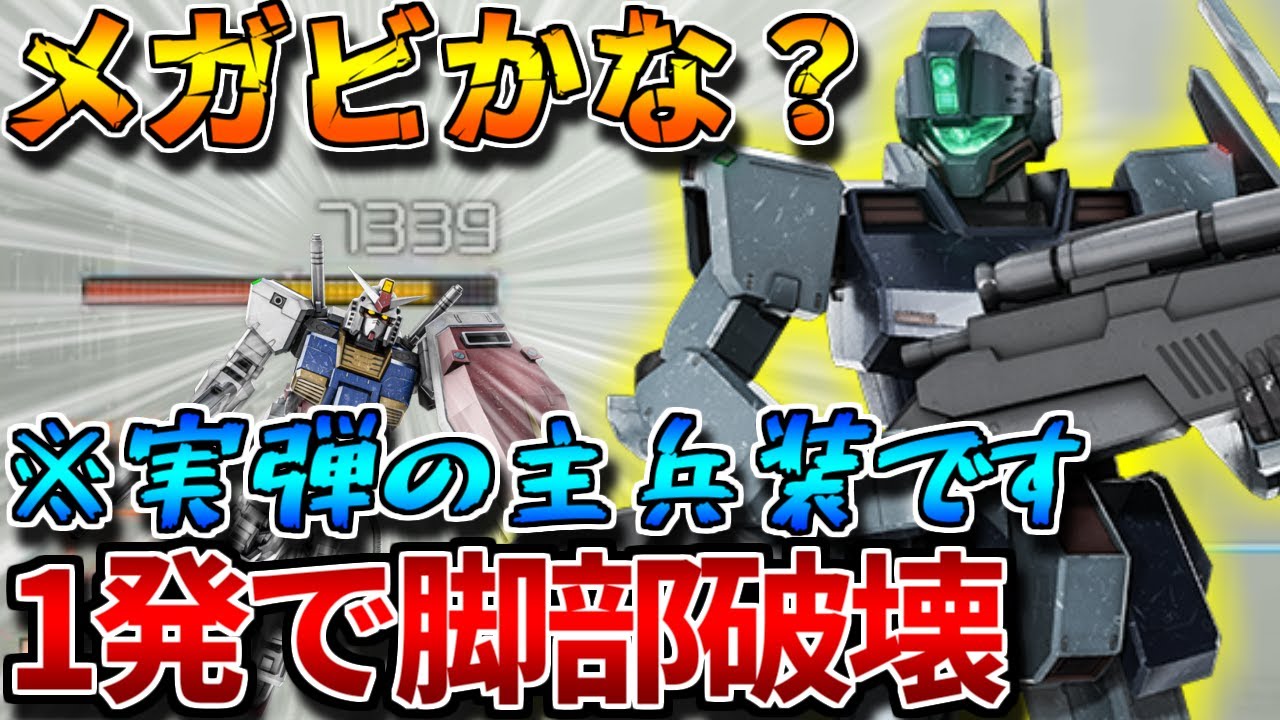 【バトオペ2】魔改造ジムスナⅡの火力がヤバ過ぎて超笑顔！！パフェガンの脚一撃で吹っ飛ばすってガチ？？【ジム・スナイパーⅡ】