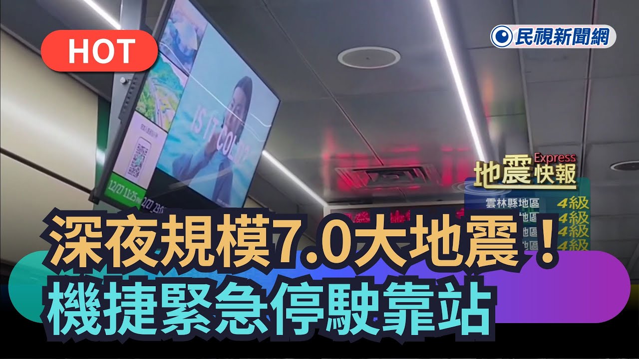 【熱搜新聞】深夜規模7大地震！機捷緊急停駛靠站「乘客全下車」現場畫面曝光｜民視快新聞｜