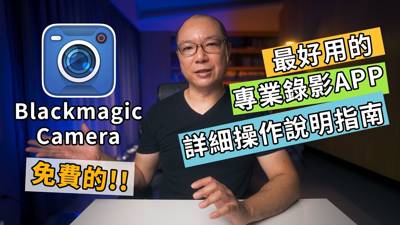 用 iphone拍出專業影片，Blackmagic camera Tutorial使用教學｜免費app｜GaryTalk導演頭殼