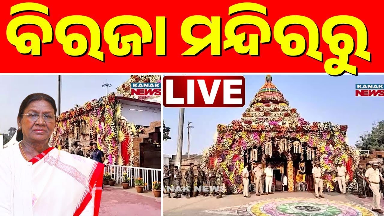 🔴LIVE ବିରଜା ମନ୍ଦିରରେ ରାଷ୍ଟ୍ରପତି President Droupadi Murmu Jajpur Visit |President Biraja Temple Visit