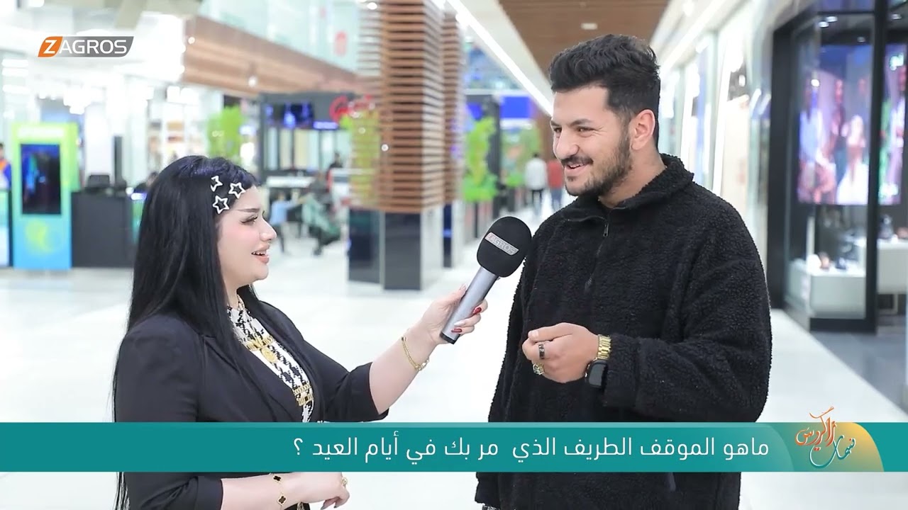 ما هو الموقف الطريف الذي مر بك في أيام العيد ؟ | نسمات زاكروس