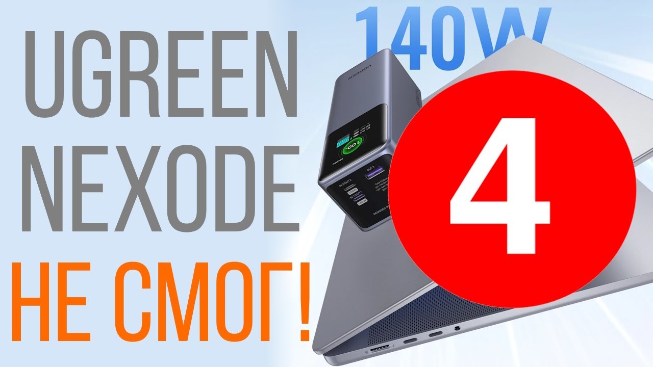 ЧАСТЬ ЧЕТЫРЕ! Явный недостаток PowerBank Ugreen Nexode 200W 25000mAh саморазряд 3% в