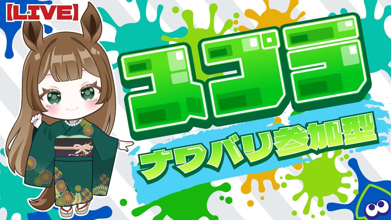 【#Splatoon3参加型  】ゆるゆるナワバリ参加型するよ✨