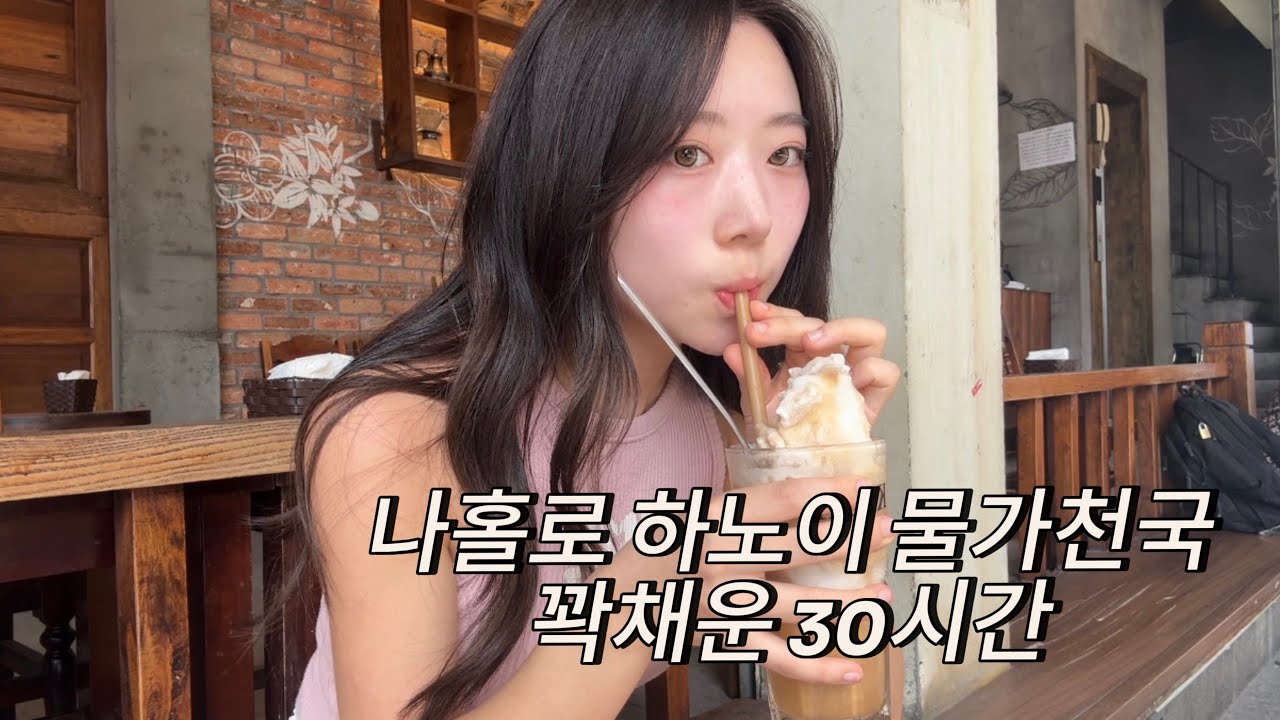 🇻🇳베트남 ep1. 남동생 책가방 훔쳐서 떠난 나홀로 하노이 30시간 잘먹고 잘노는 브이로그 | 맛집,마사지샵,네일샵,카페 추천