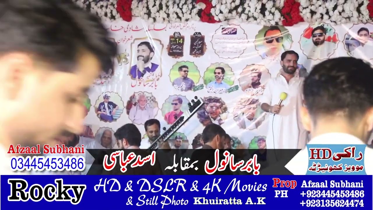 محفل شعر خوانی اسد عباسی اینڈ بابر سانول کھوئیرٹہ سملار PART2،راکی موویز کھوئیرٹہ افضال سبحانی