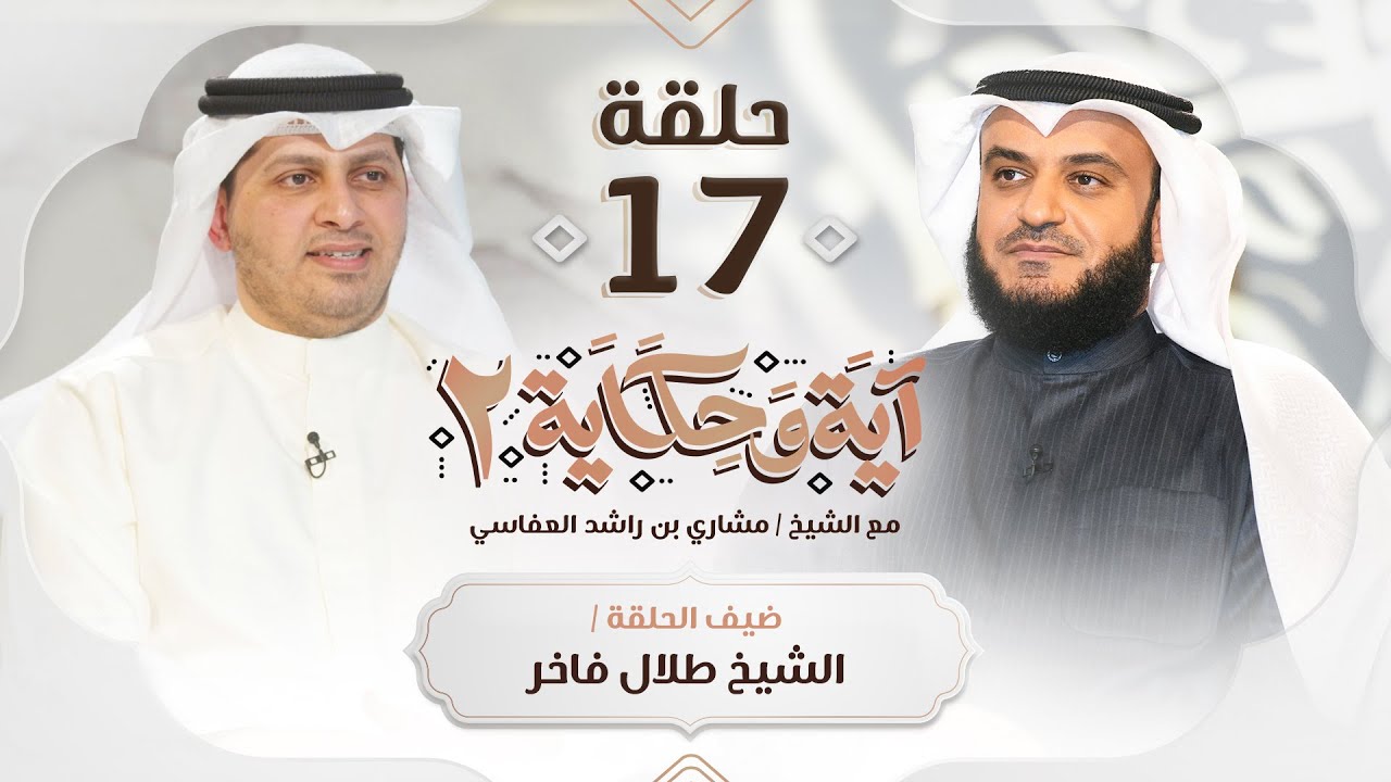 الرسائل القرآنية للإنسان مع الشيخ طلال فاخر ضيف الشيخ مشاري العفاسي | برنامج آية وحكاية 2