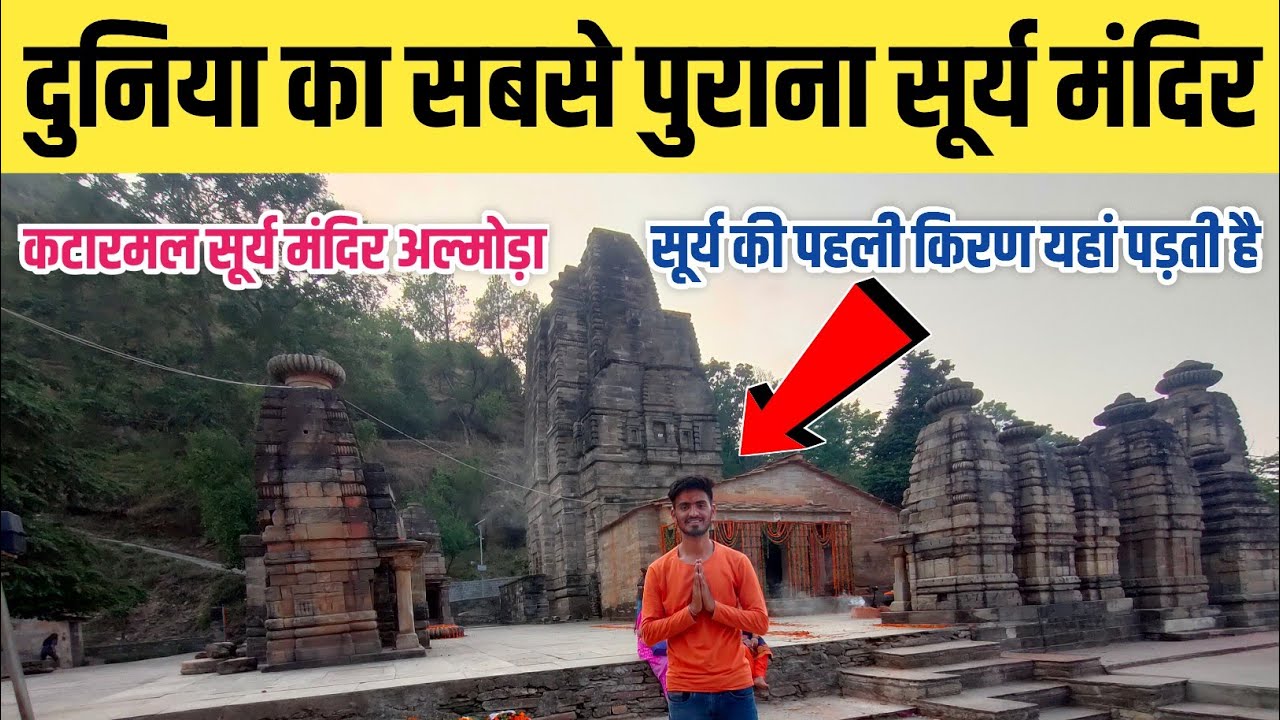 यहां पड़ती है सूर्य की पहली किरण | कटारमल सूर्य मंदिर अल्मोड़ा | Katarmal Sun Temple Almora | Vlog