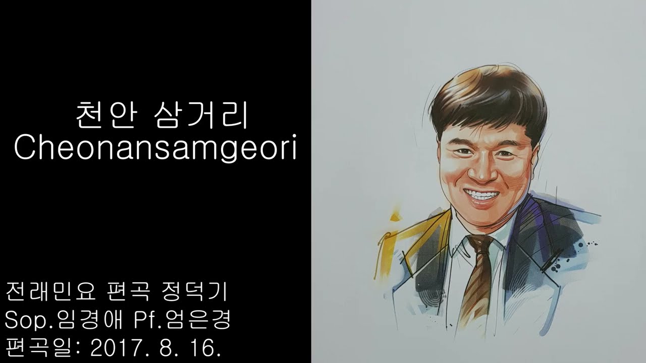 479) 천안삼거리(악보첨부) 전래민요 정덕기 편곡 Sop.임경애 Pf.엄은경